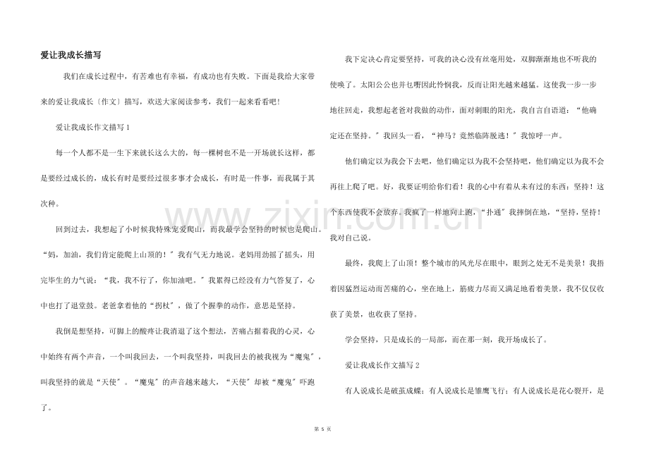 爱让我成长描写.docx_第1页
