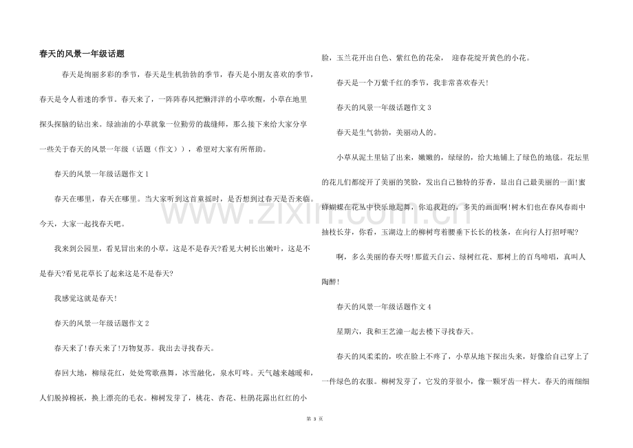 春天的风景一年级话题.docx_第1页