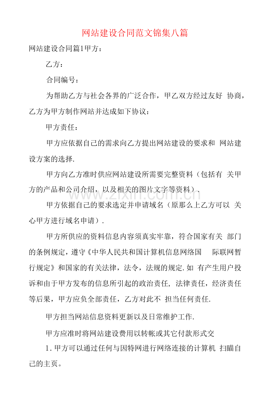 网站建设合同范文锦集八篇.docx_第1页