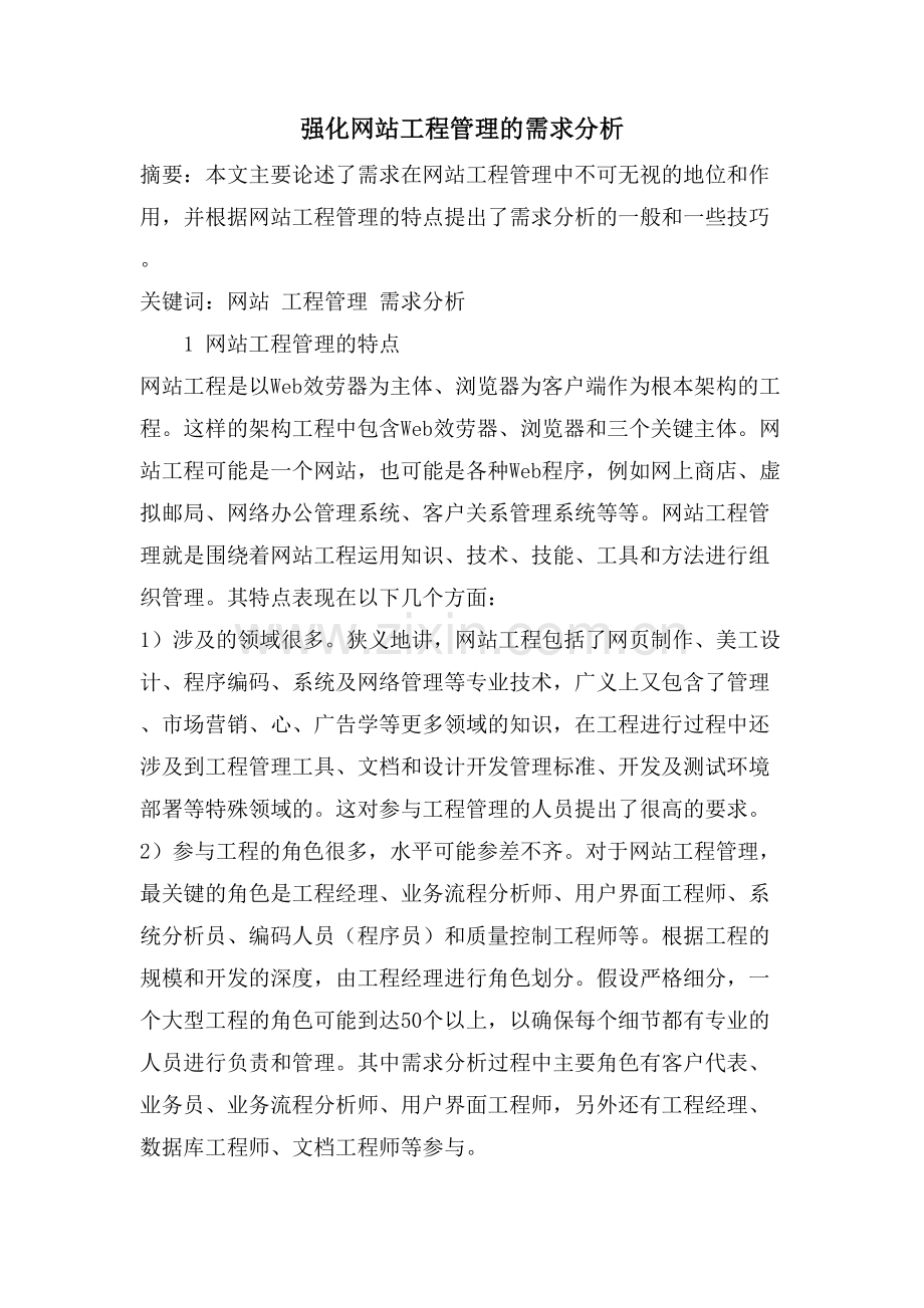 强化网站项目管理的需求分析.doc_第1页