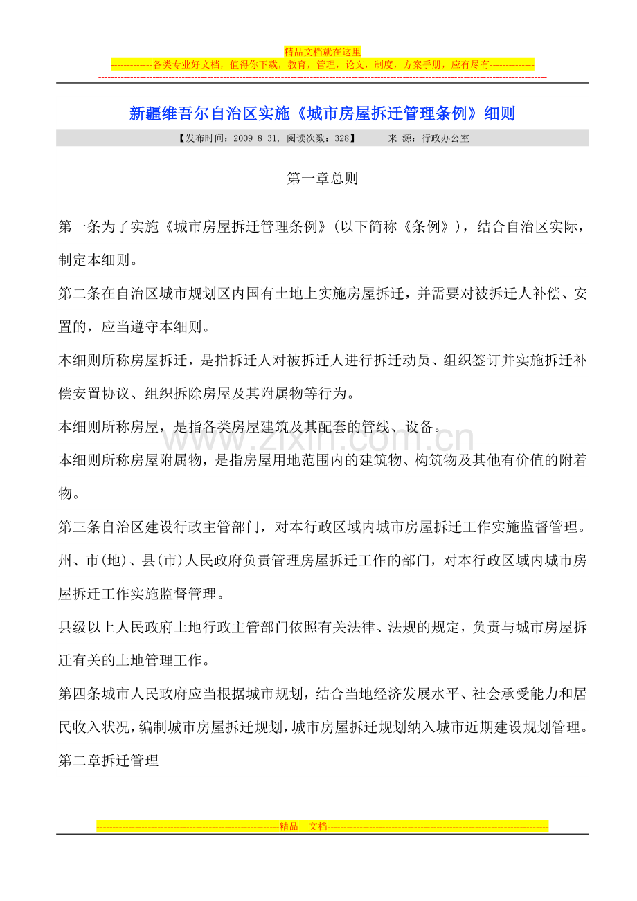 新疆维吾尔自治区实施“城市房屋拆迁管理条例”细则.doc_第1页