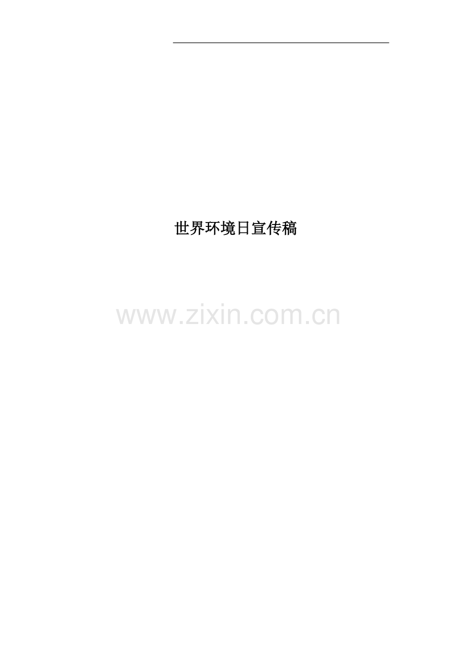 世界环境日宣传稿.docx_第1页