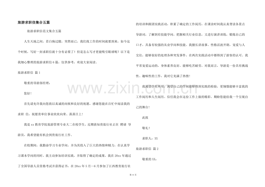 旅游求职信集合五篇.docx_第1页