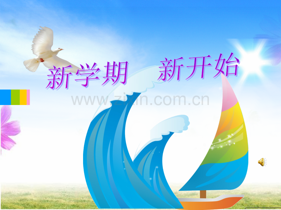 七年级政治开学第一课.ppt_第2页