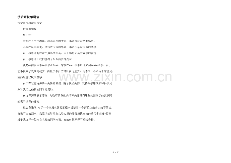 扶贫帮扶感谢信.docx_第1页
