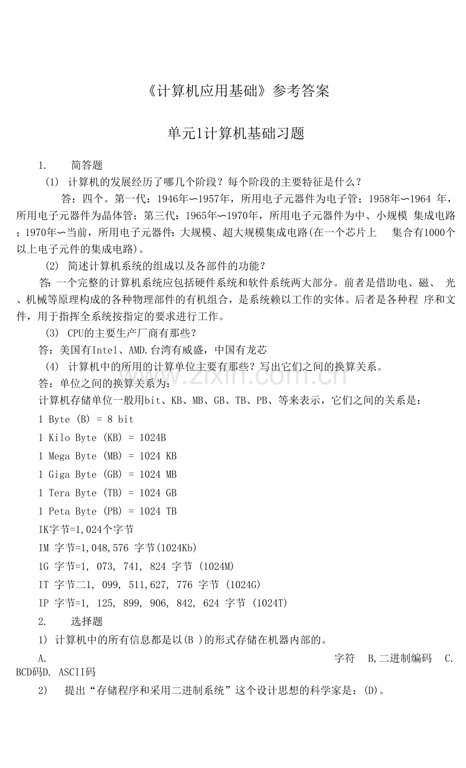 计算机应用基础-参考答案.docx_第1页