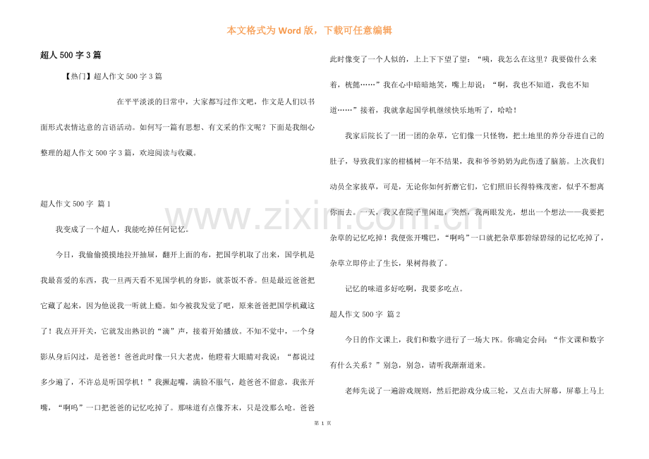 超人500字3篇.docx_第1页