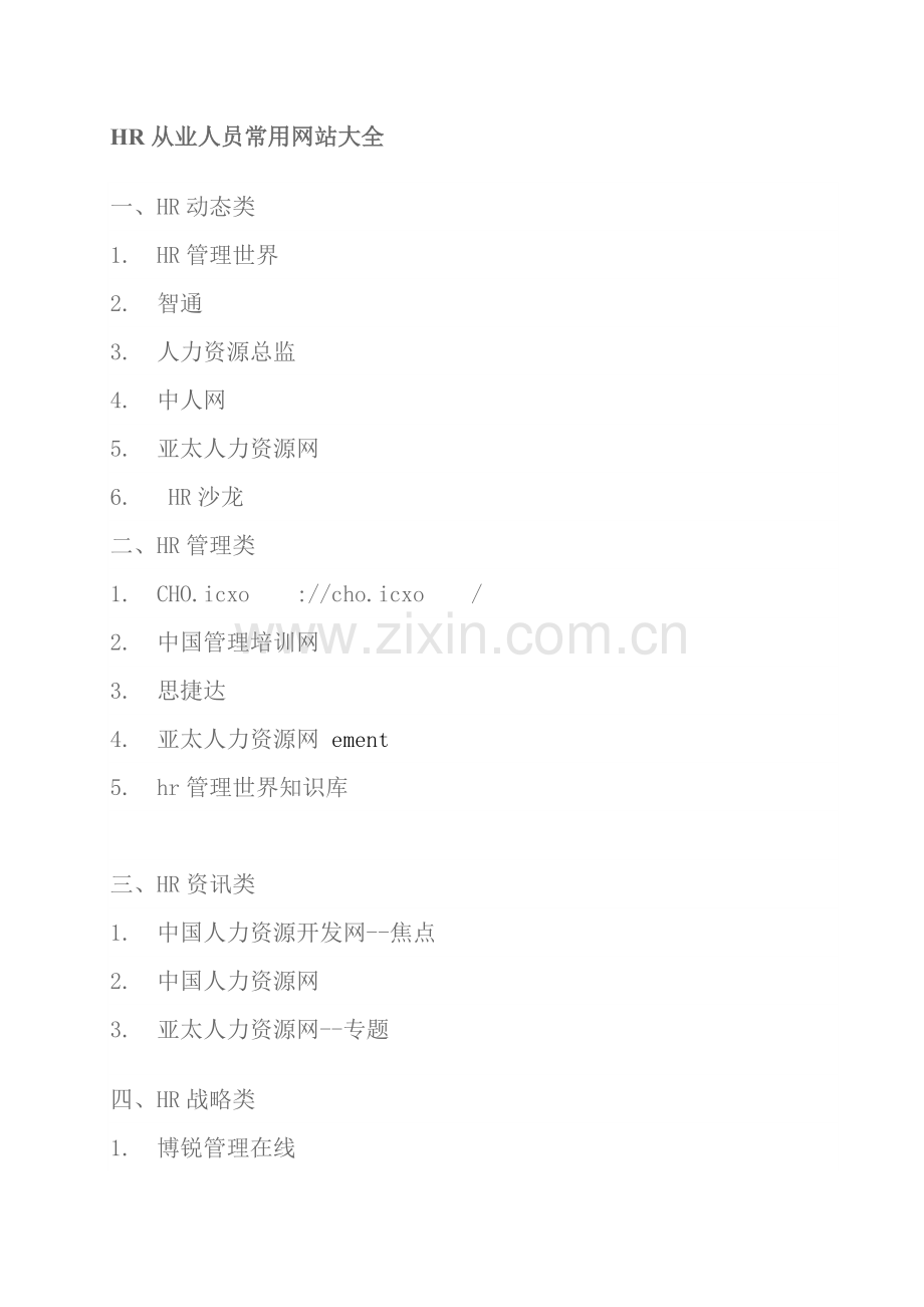HR从业人员可用网站.docx_第1页