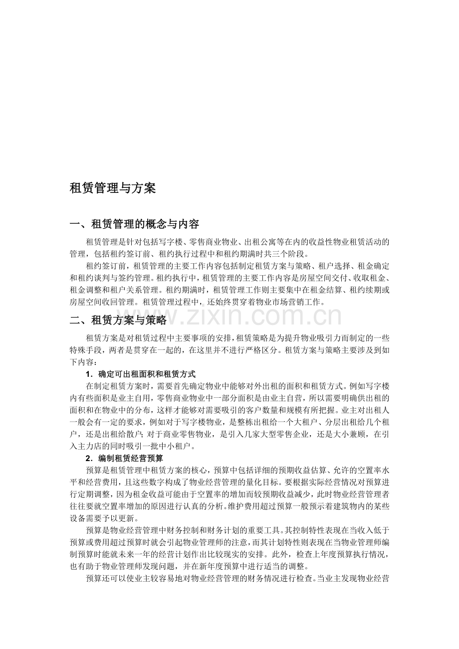 租赁管理与方案.doc_第1页