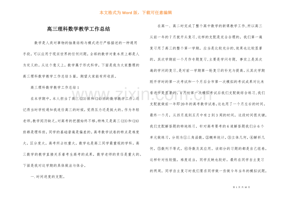 高三理科数学教学工作总结.docx_第1页