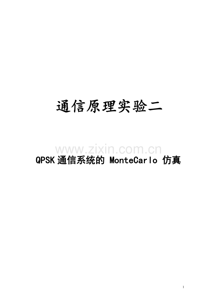 通信原理实验二QPSK通信系统的-Monte-Carlo-仿真.doc_第1页