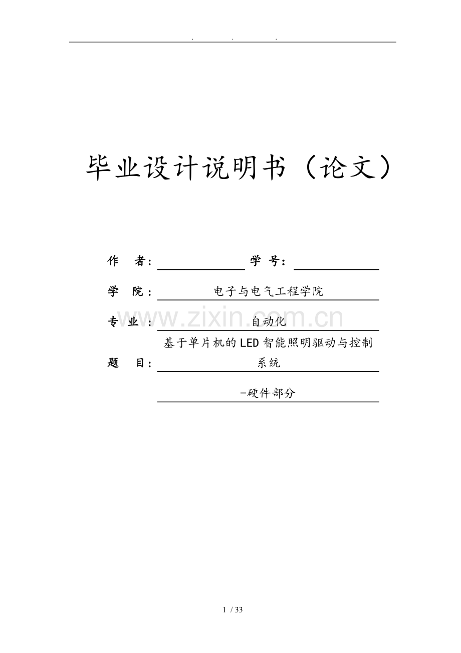 基于单片机的智能照明控制与驱动系统毕业设计_说明书论文.doc_第1页