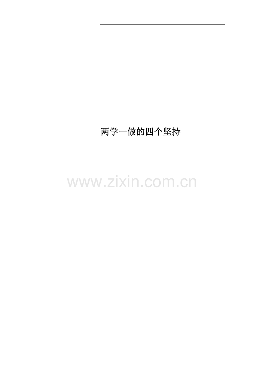 两学一做的四个坚持.docx_第1页