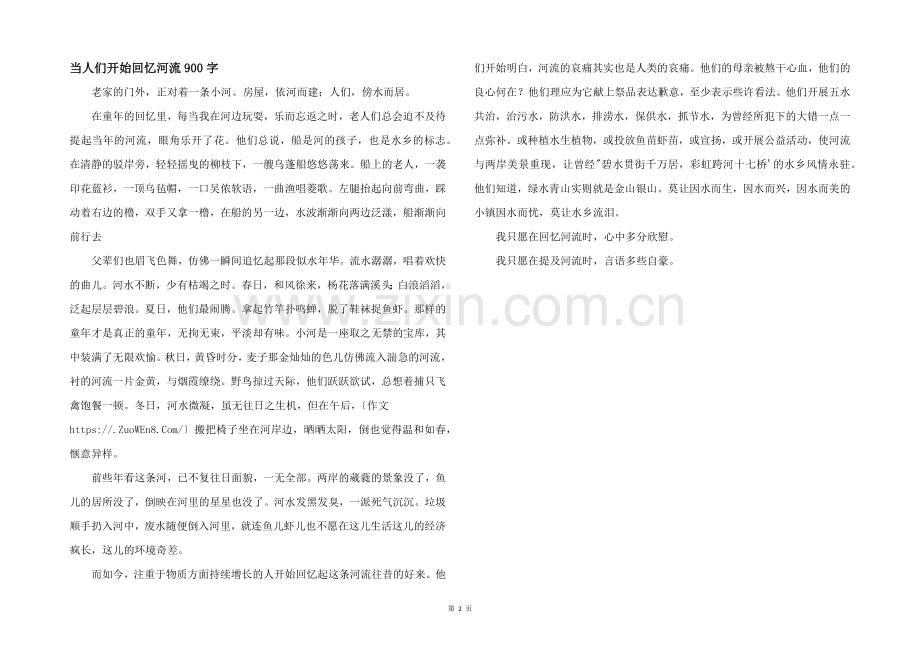 当人们开始回忆河流900字.docx_第1页