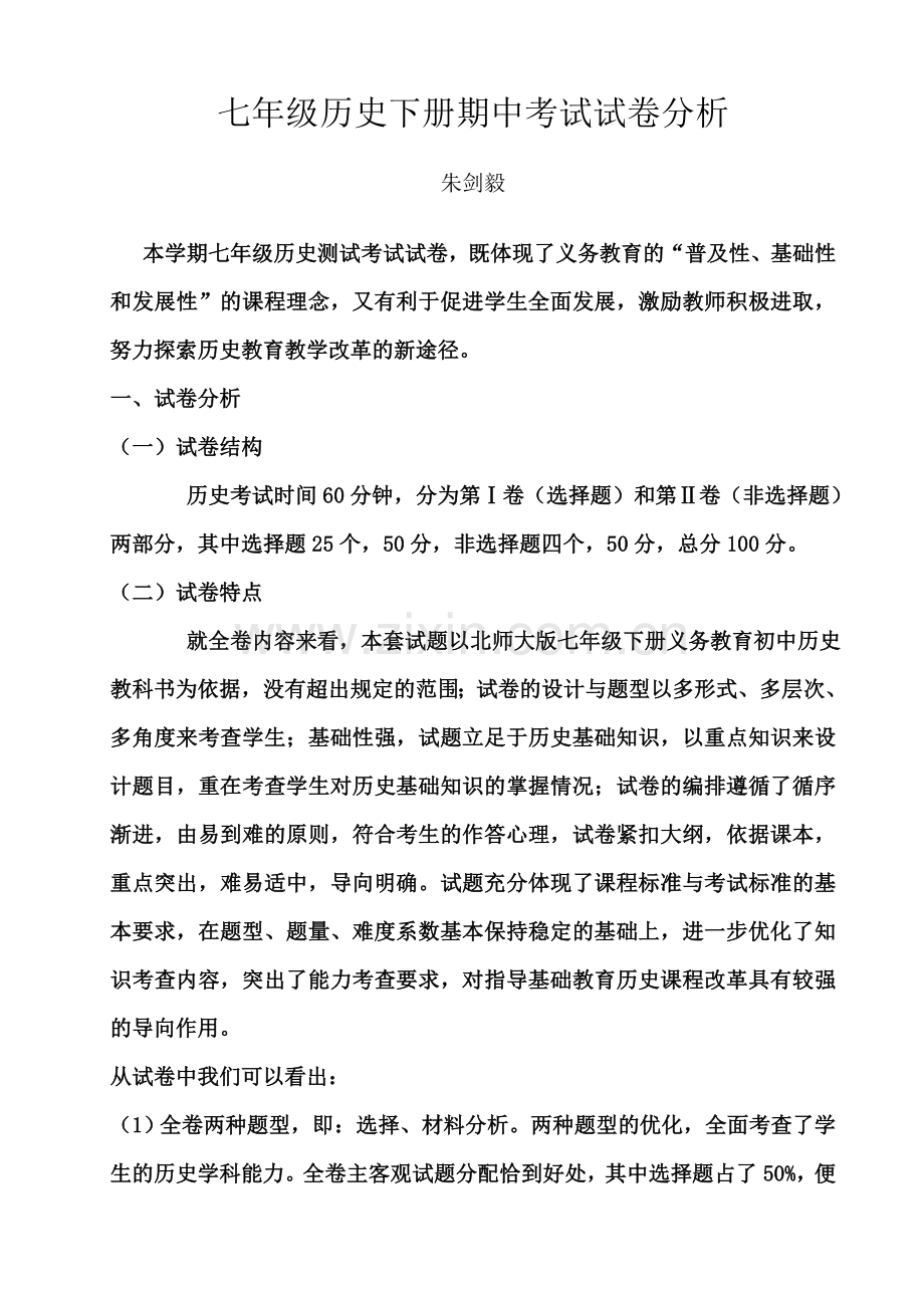 七年级历史下册期中考试试卷分析.doc_第2页