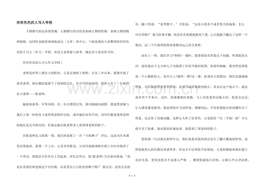 形形色色的人写人小学.docx_第1页