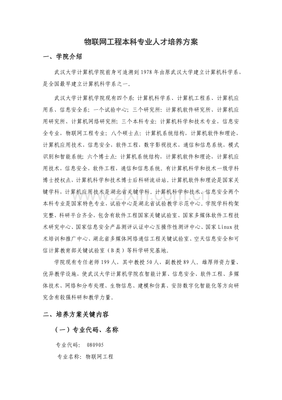 武汉大学物联网综合项目工程培养专项方案.doc_第1页