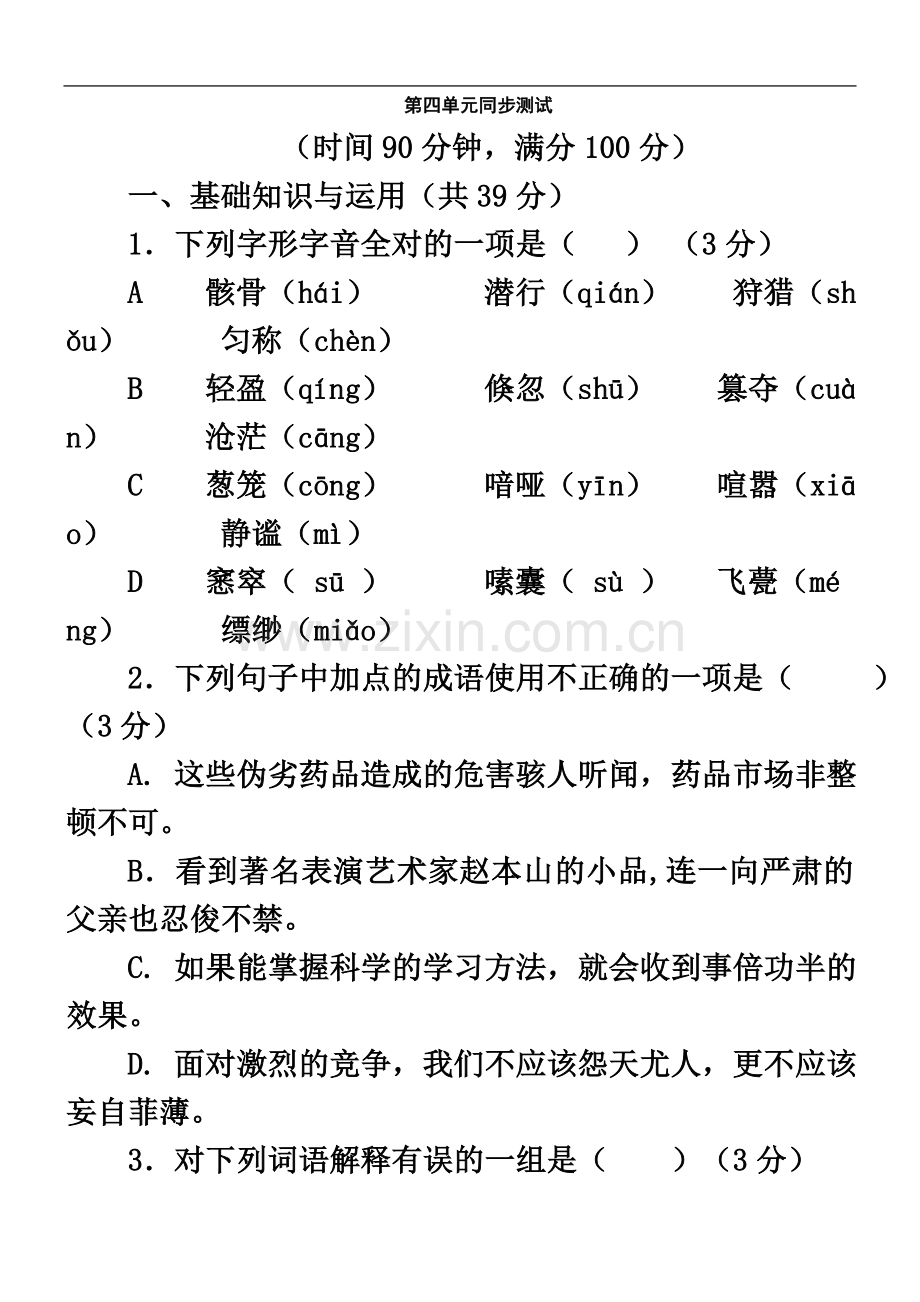 七年级语文上册第四单元检测试题4.doc_第2页