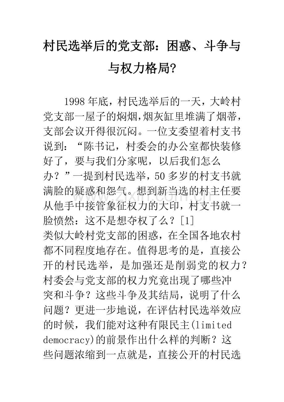 村民选举后的党支部：困惑、斗争与与权力格局-.docx_第1页