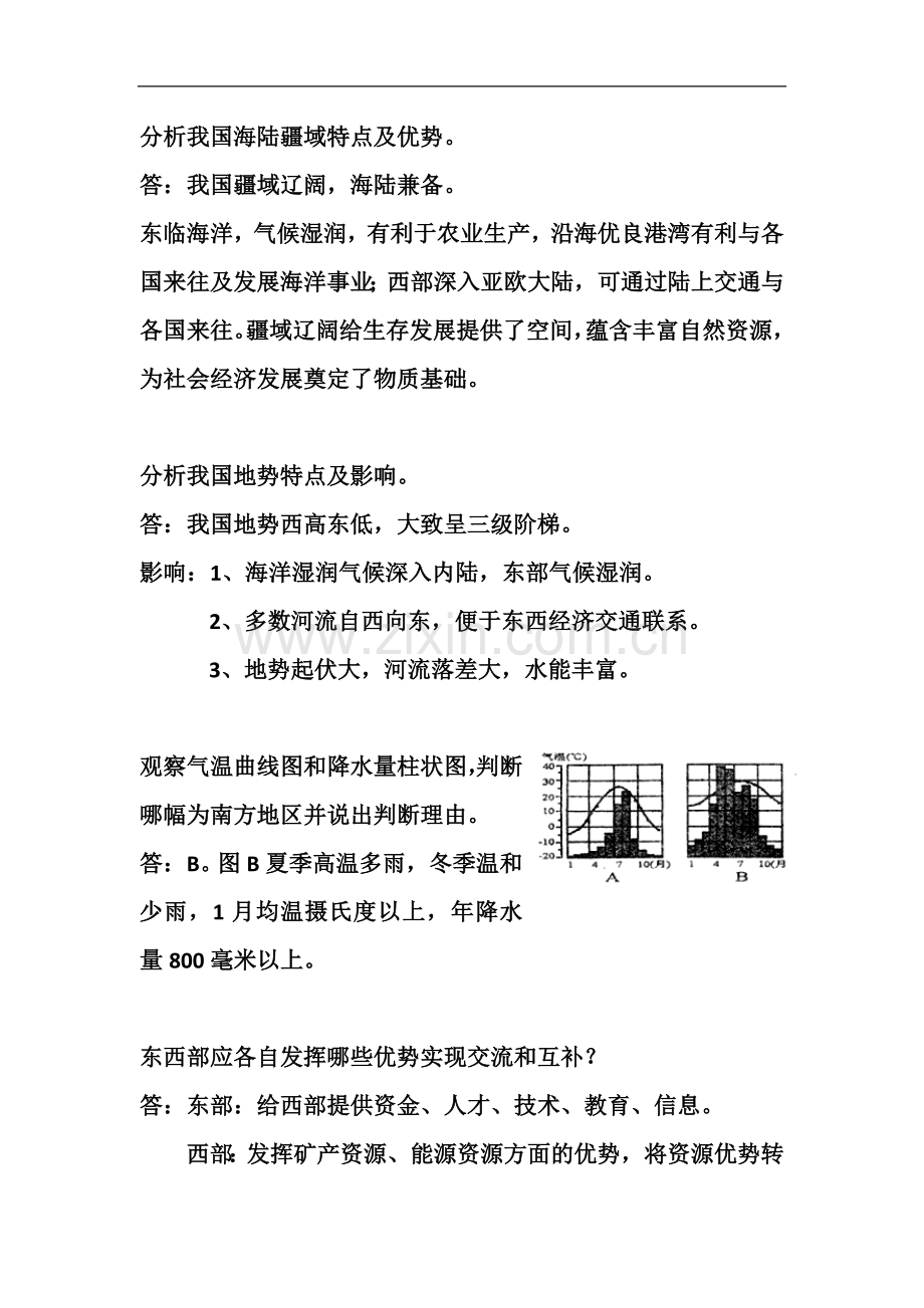 七下历史与社会期中简答题整理.doc_第2页