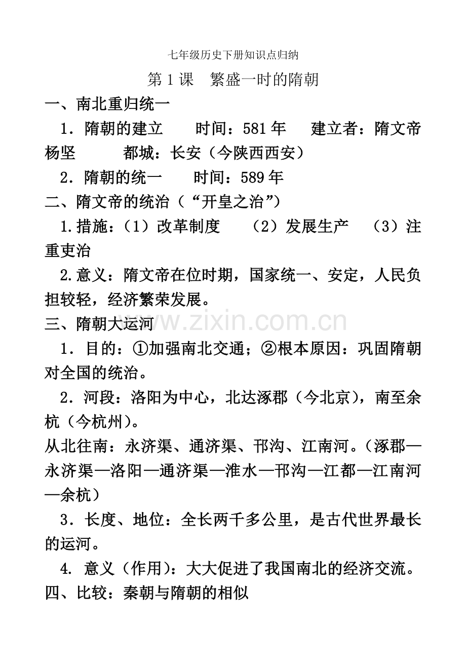七年级下册历史知识点总结.doc_第2页