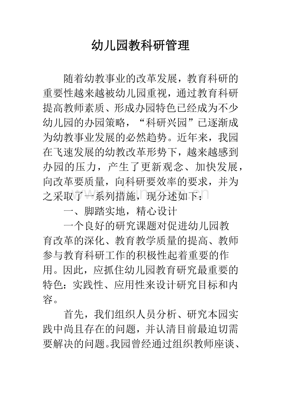 幼儿园教科研管理.docx_第1页