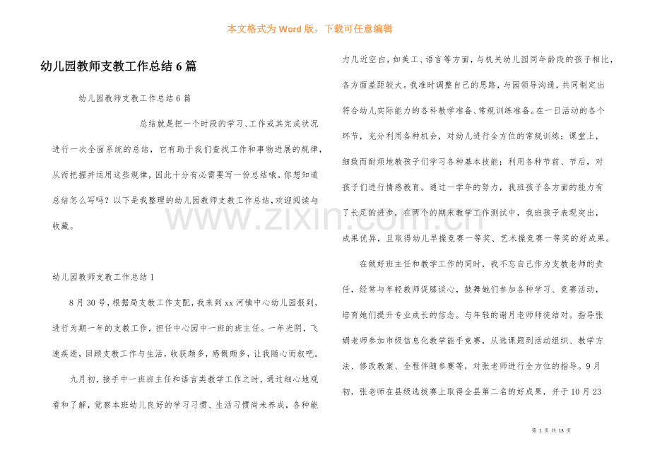幼儿园教师支教工作总结6篇.docx_第1页