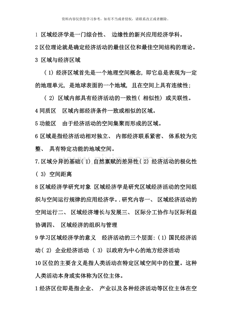 区域经济学考试要点.docx_第1页