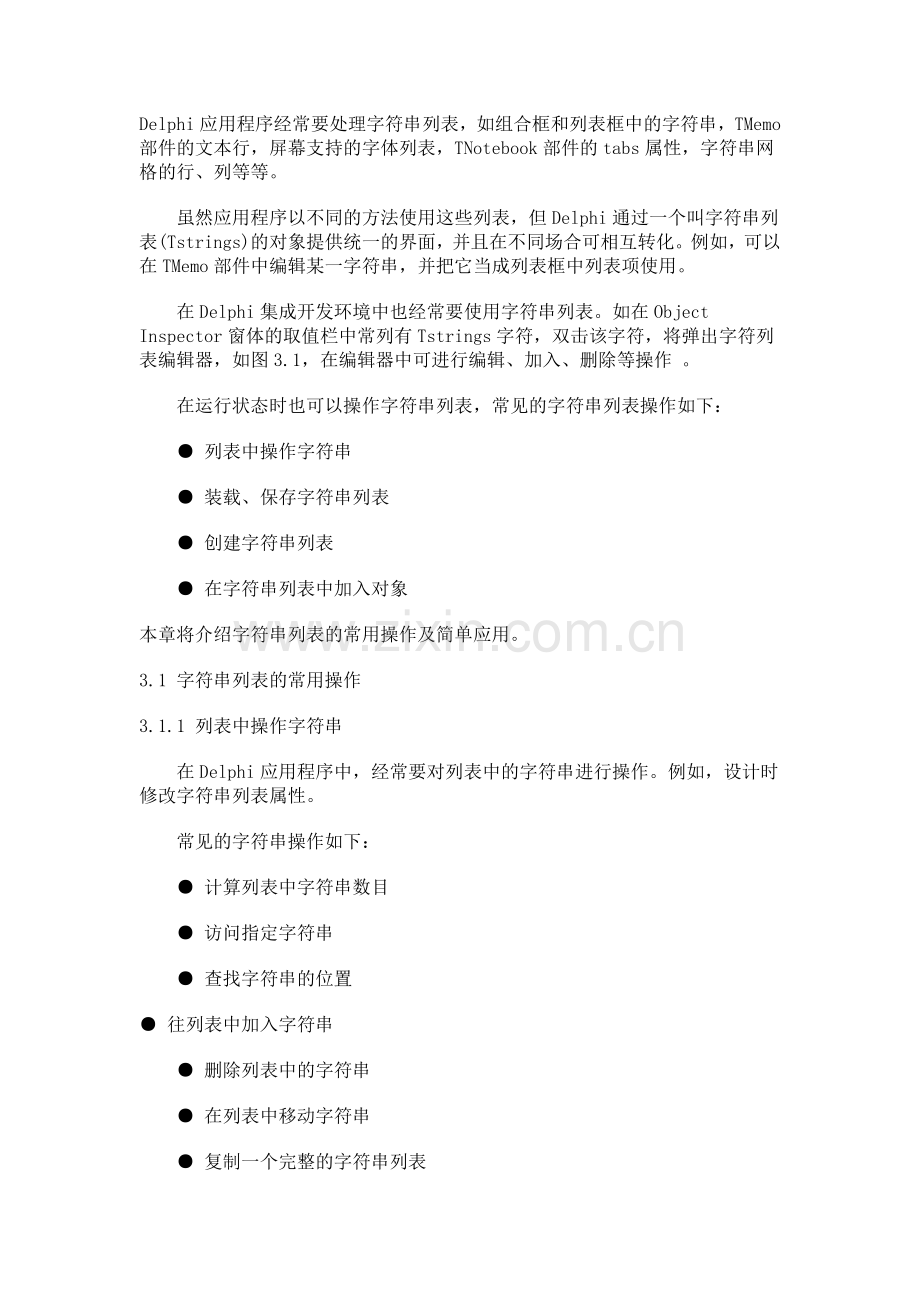 Delphi应用程序经常要处理字符串列表.doc_第1页
