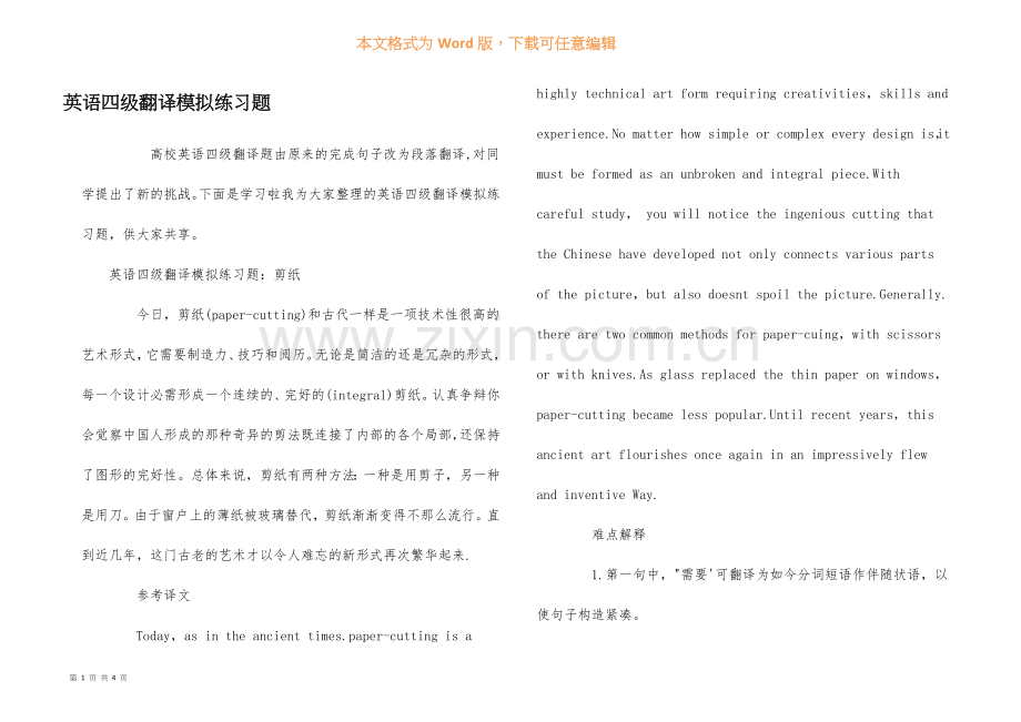 英语四级翻译模拟练习题.docx_第1页