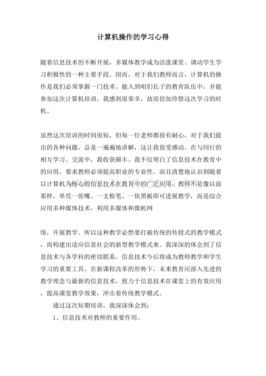 计算机操作的学习心得.doc_第1页
