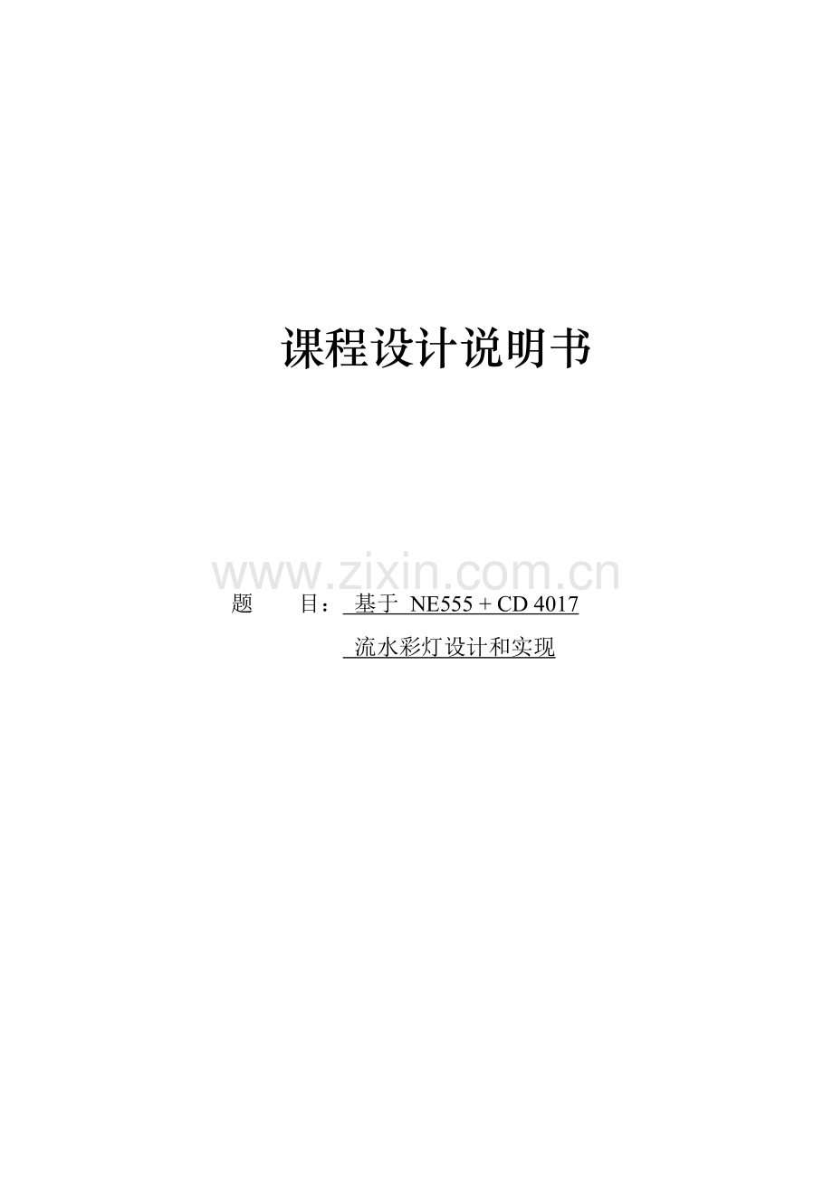 基于NECD流水彩灯的设计和实现的专业课程设计.doc_第1页
