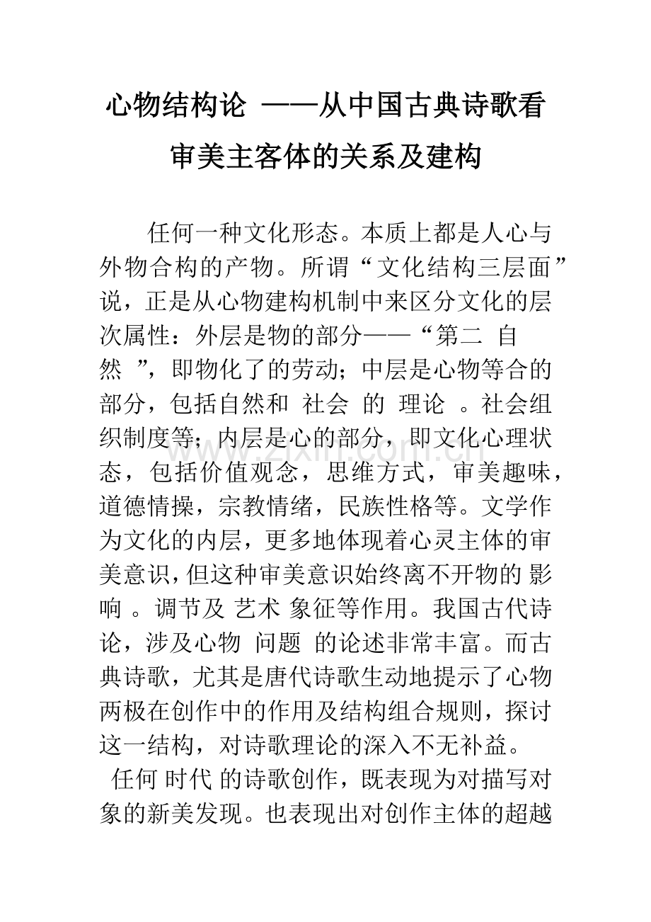 心物结构论-——从中国古典诗歌看审美主客体的关系及建构-1.docx_第1页