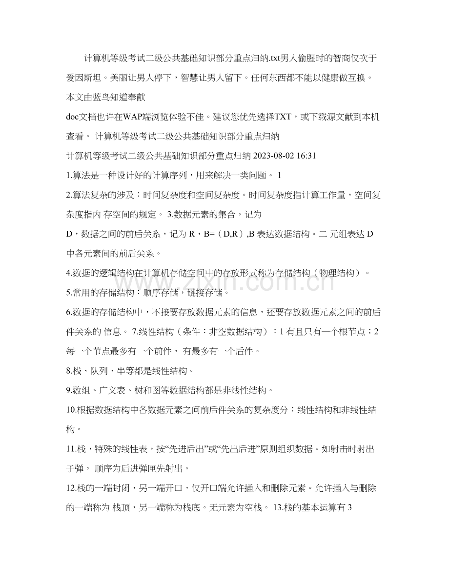 2023年计算机等级考试二级公共基础知识部分重点归纳精.doc_第1页