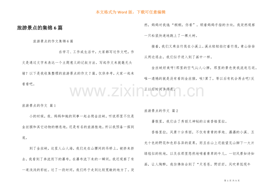 旅游景点的集锦6篇.docx_第1页