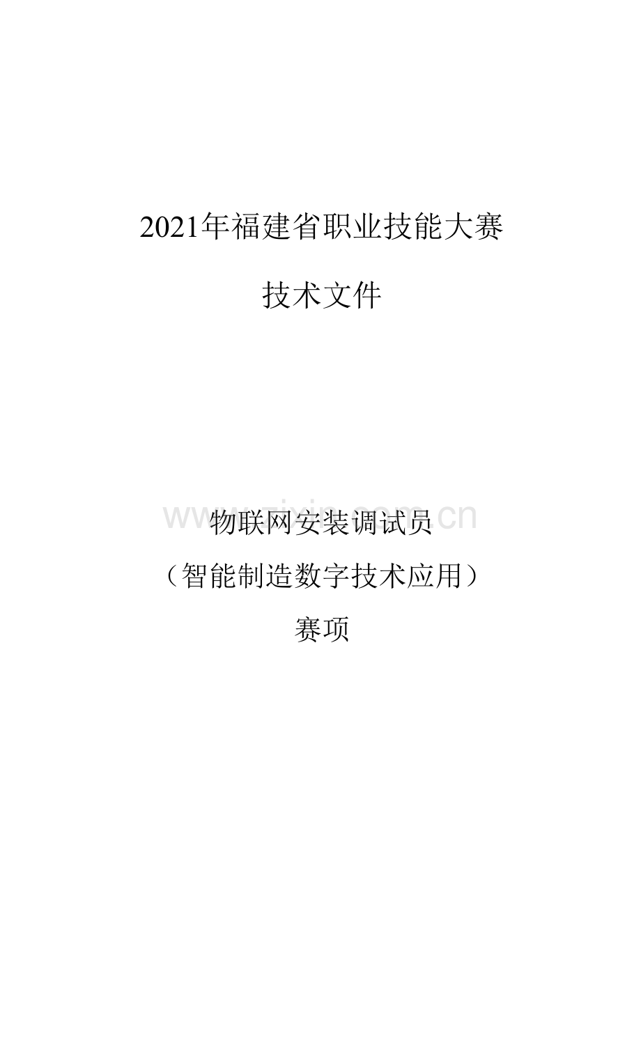 物联网安装调试员(智能制造数字技术应用)-2021福建省职业技能大赛项目技术文件.docx_第1页