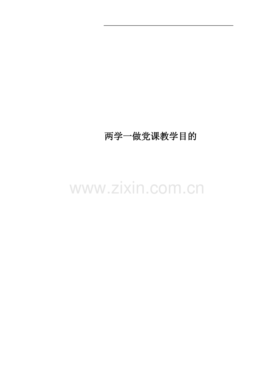 两学一做党课教学目的.docx_第1页