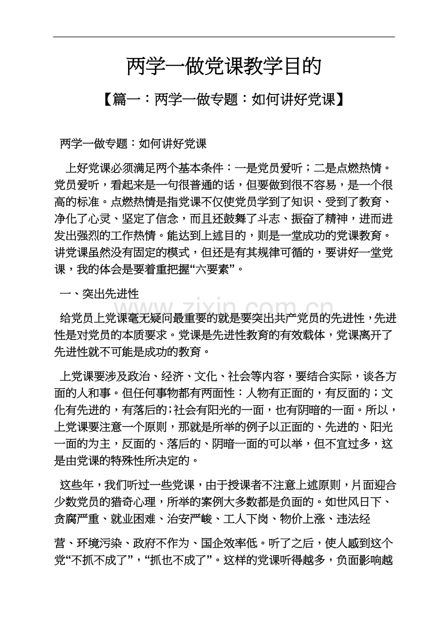 两学一做党课教学目的.docx_第2页