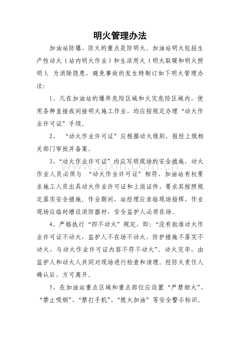 明火管理办法.doc_第1页