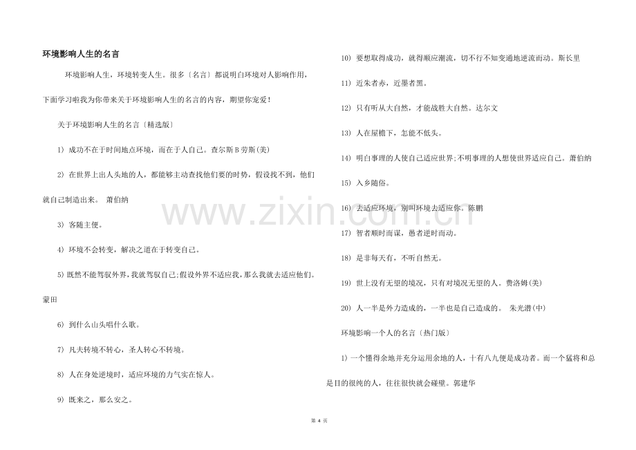 环境影响人生的名言.docx_第1页