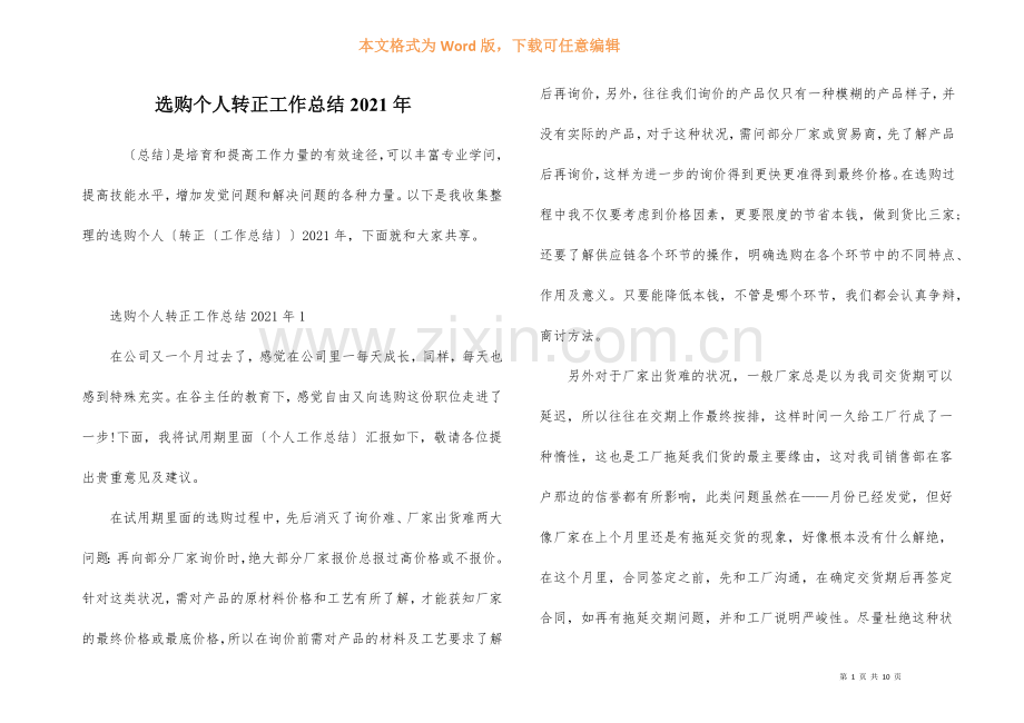 采购个人转正工作总结2021年.docx_第1页