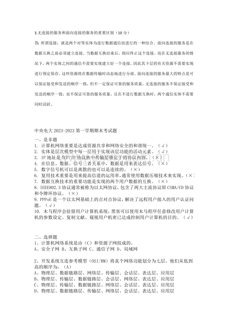 2023年电大计算机网络期末考试重点电大老师发表.docx_第1页