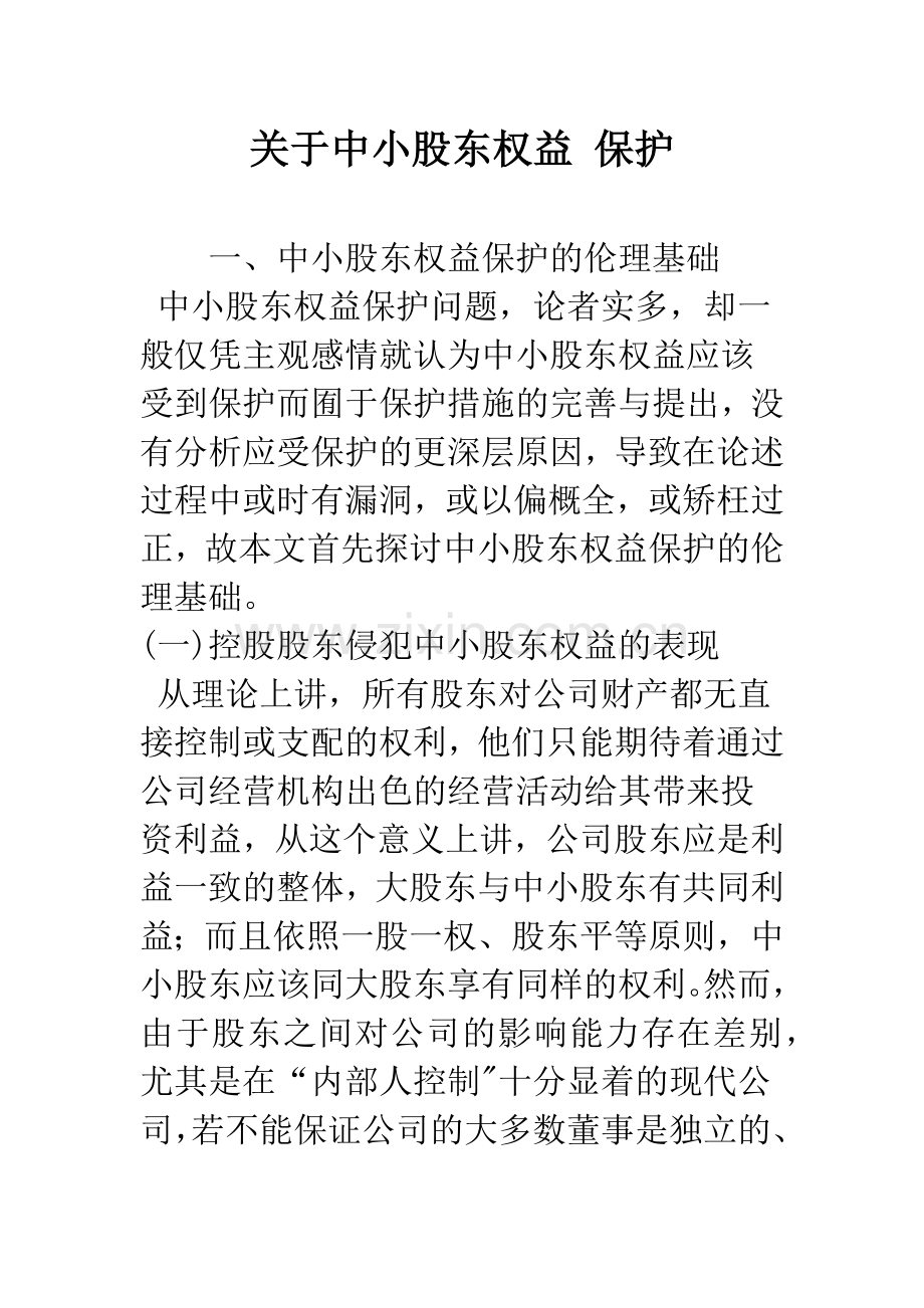 关于中小股东权益-保护.docx_第1页