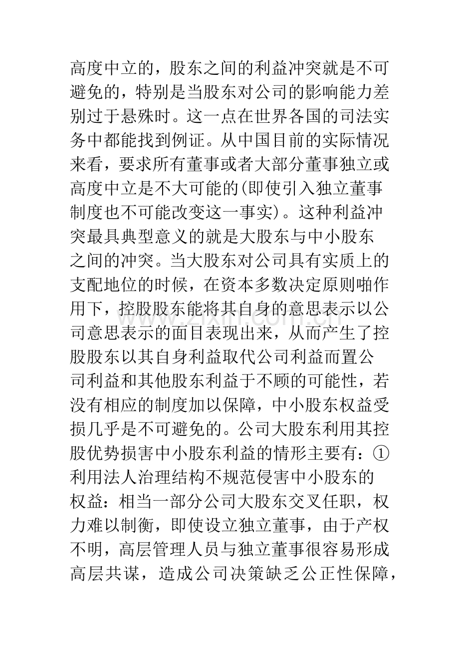 关于中小股东权益-保护.docx_第2页