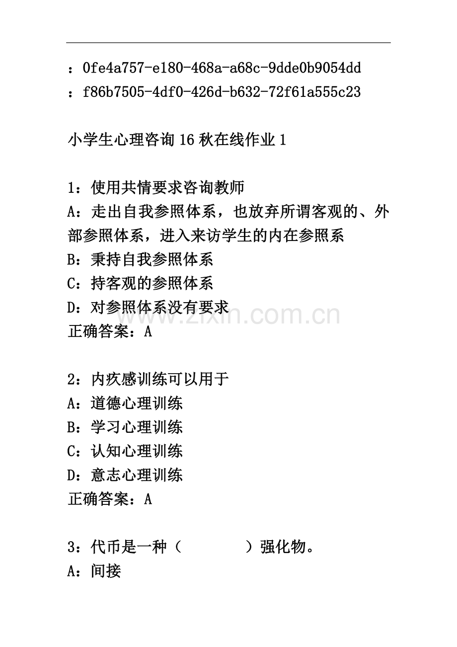东师范小学生心理咨询16秋在线作业1免费答案.doc_第2页
