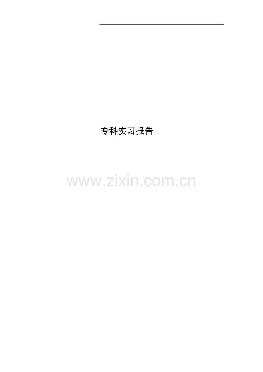 专科实习报告.doc_第1页