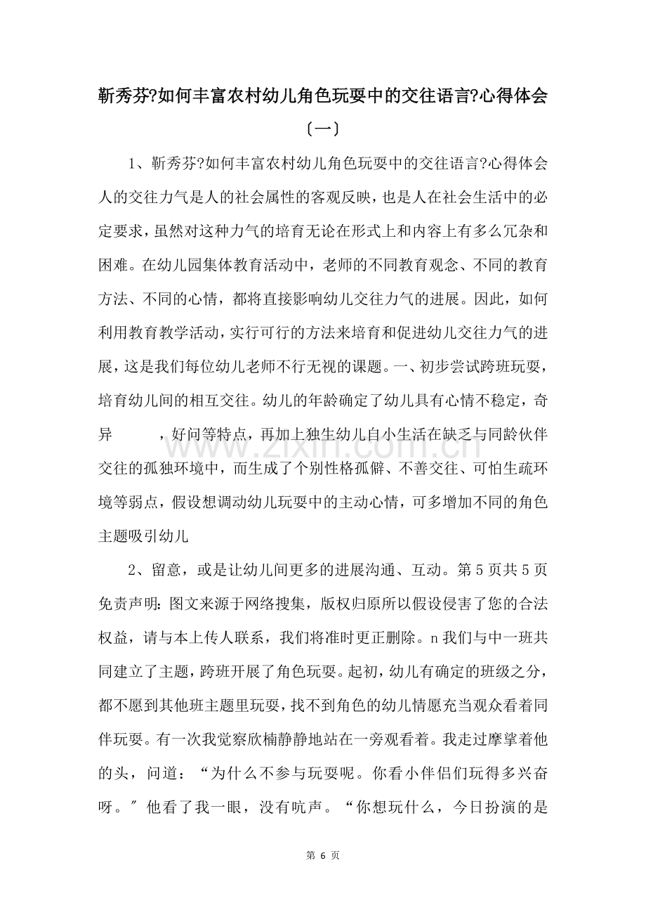 靳秀芬《如何丰富农村幼儿角色游戏中的交往语言》心得体会（一）-.docx_第1页