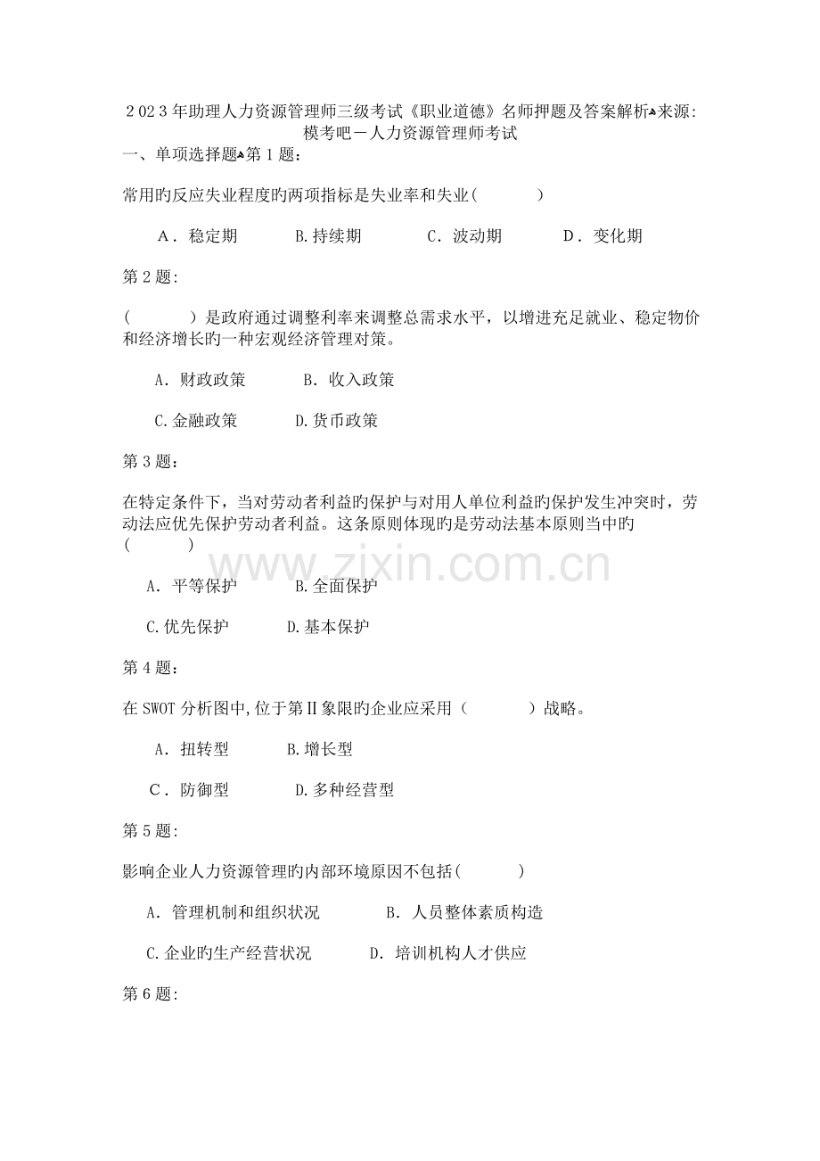 2023年助理人力资源管理师三级考试职业道德名师押题跟答案解析分析.doc_第1页