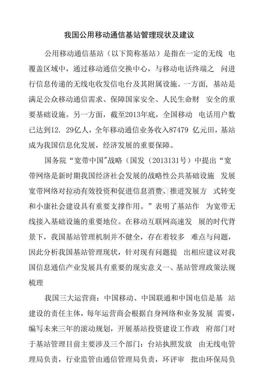 我国公用移动通信基站管理现状和建议--无线电管理.docx_第1页