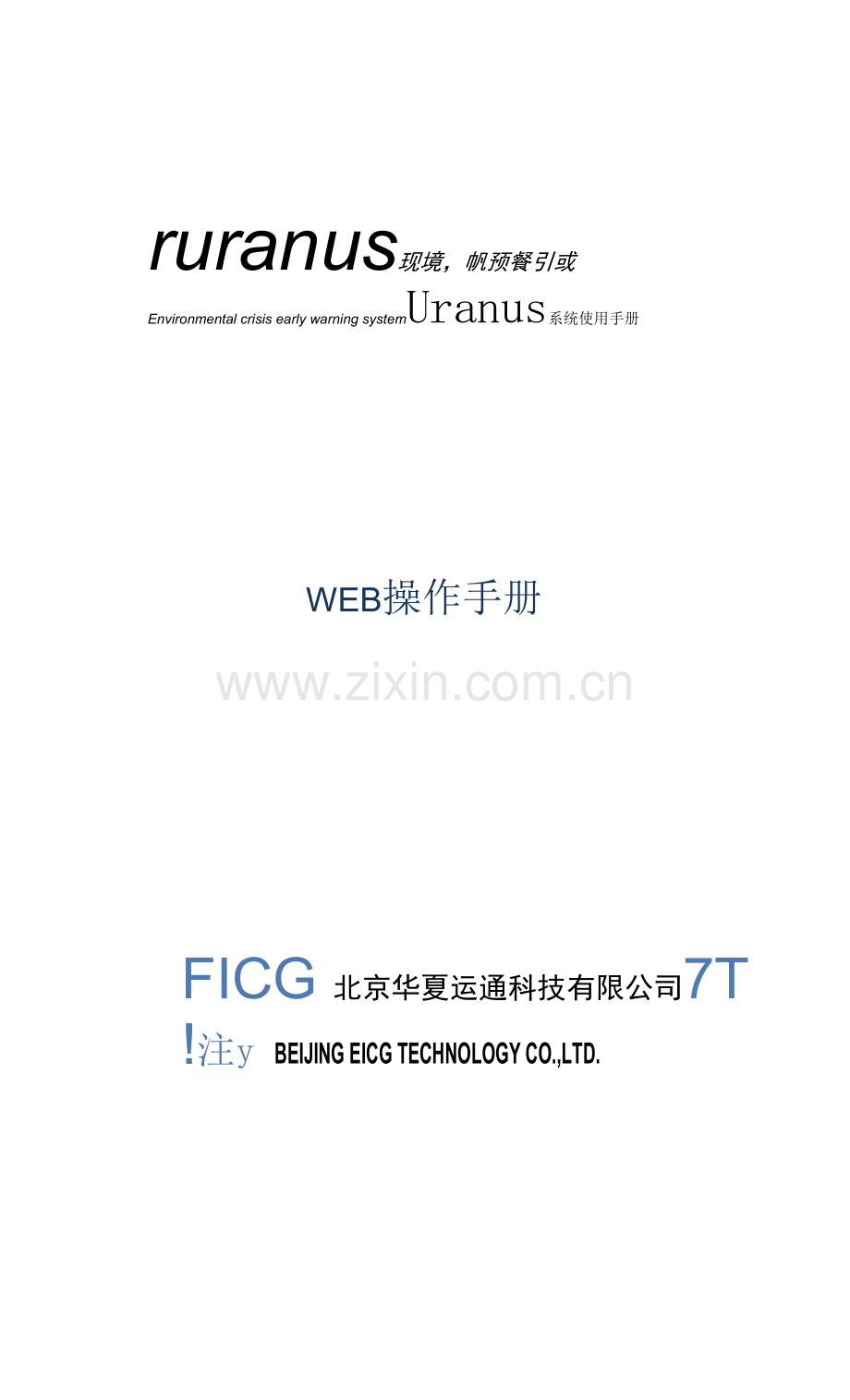 机房环境监测eicguranus系统web说明书.docx_第1页